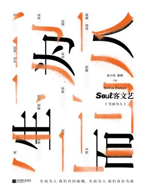 cover image of Soul客文艺. 生而为人